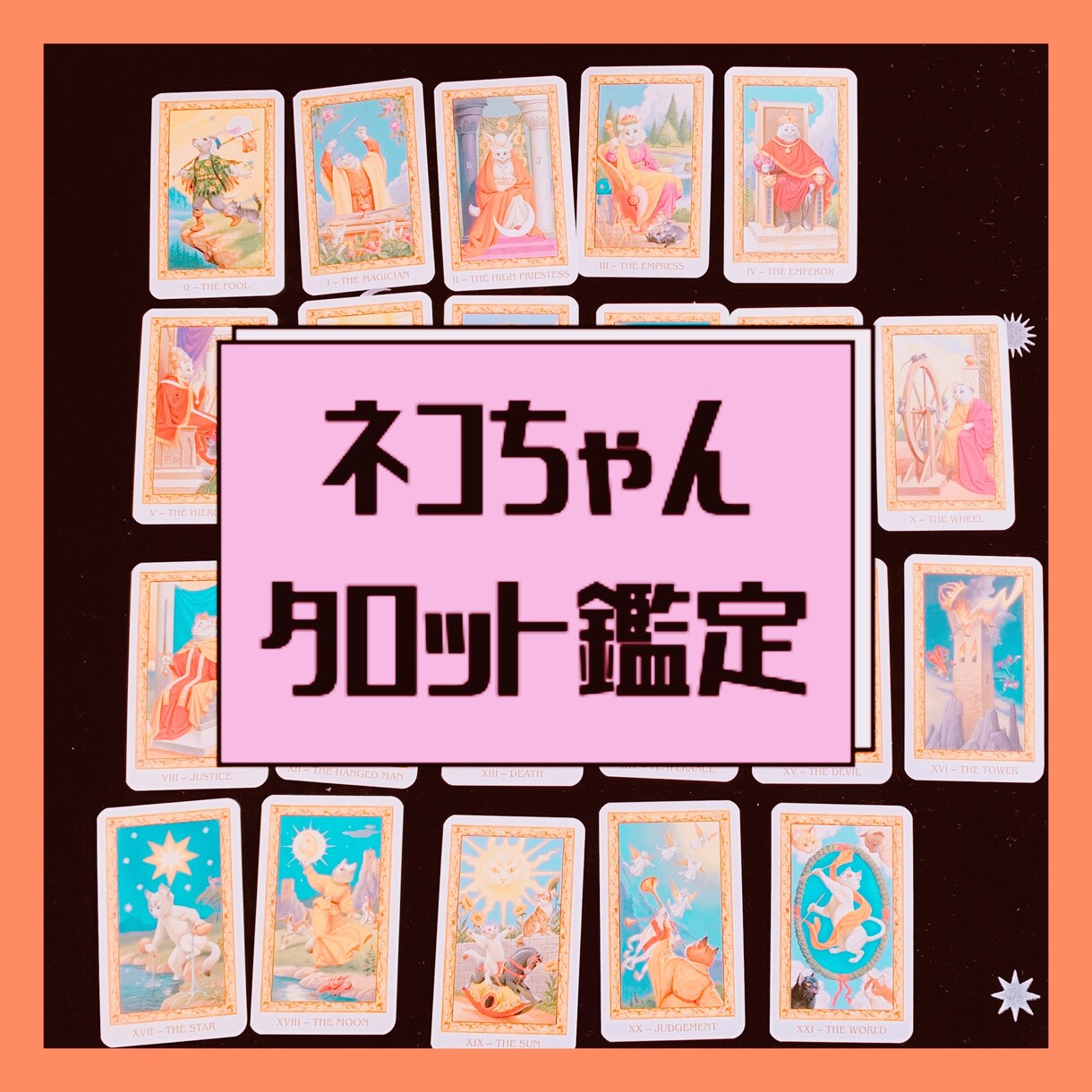 タロット鑑定　仕事、恋愛、人間関係のお悩みききます 一緒に悩んであなたの背中を押します(^^) イメージ1