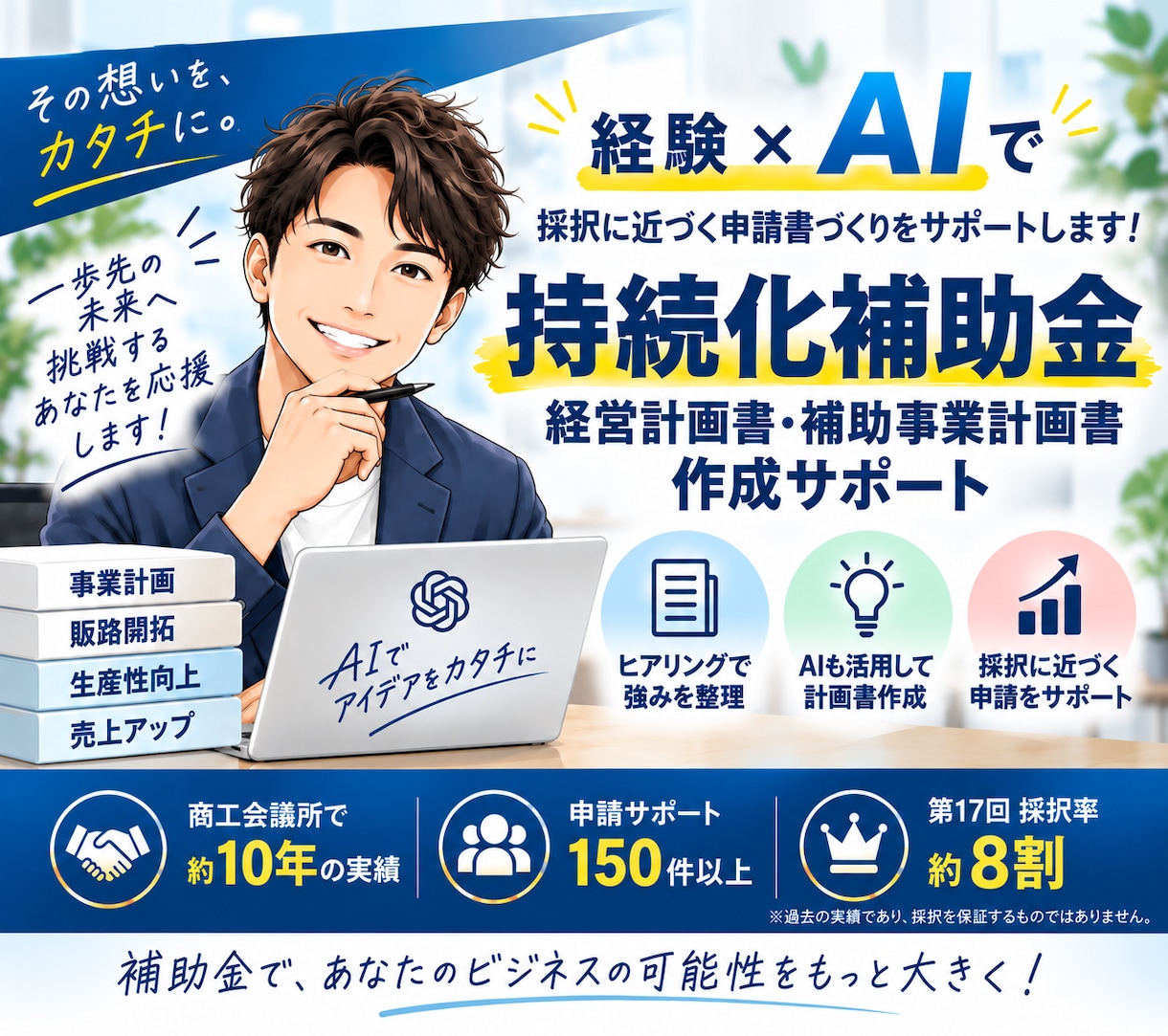 持続化補助金の補助事業計画書づくりをサポートします 支援経験×AIであなたの想いを「審査員に伝わる事業計画」へ イメージ1