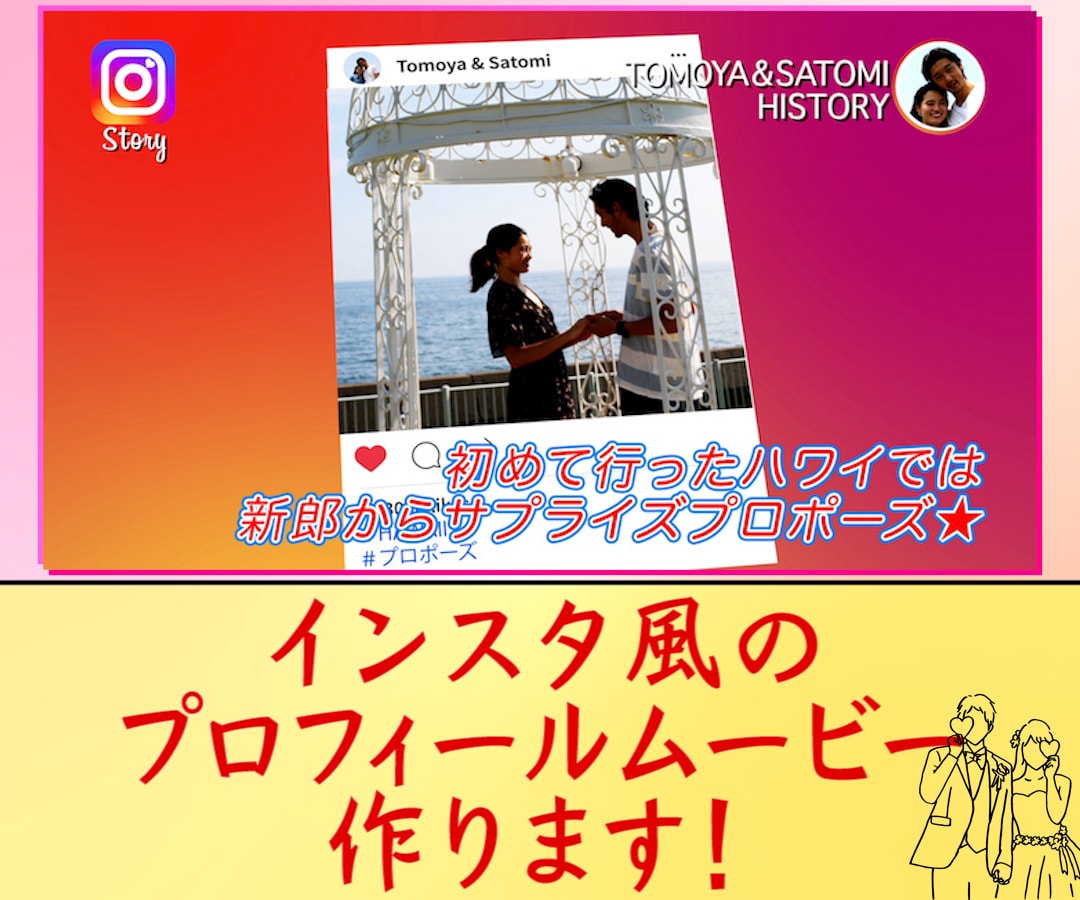 インスタ風のプロフィールムービー作ります インスタ風に二人らしさを伝えて生い立ちムービーを盛り上げよう イメージ1