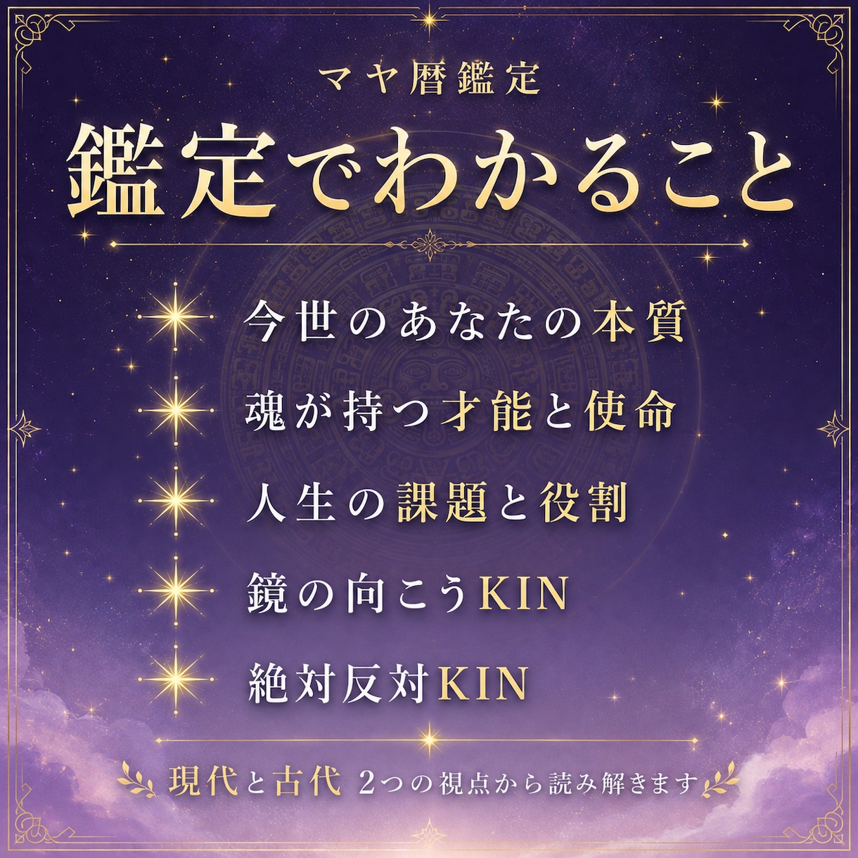 本質的な部分をマヤ暦鑑定します 現代*古代マヤ暦鑑定 自分軸を整えるための入口として イメージ2