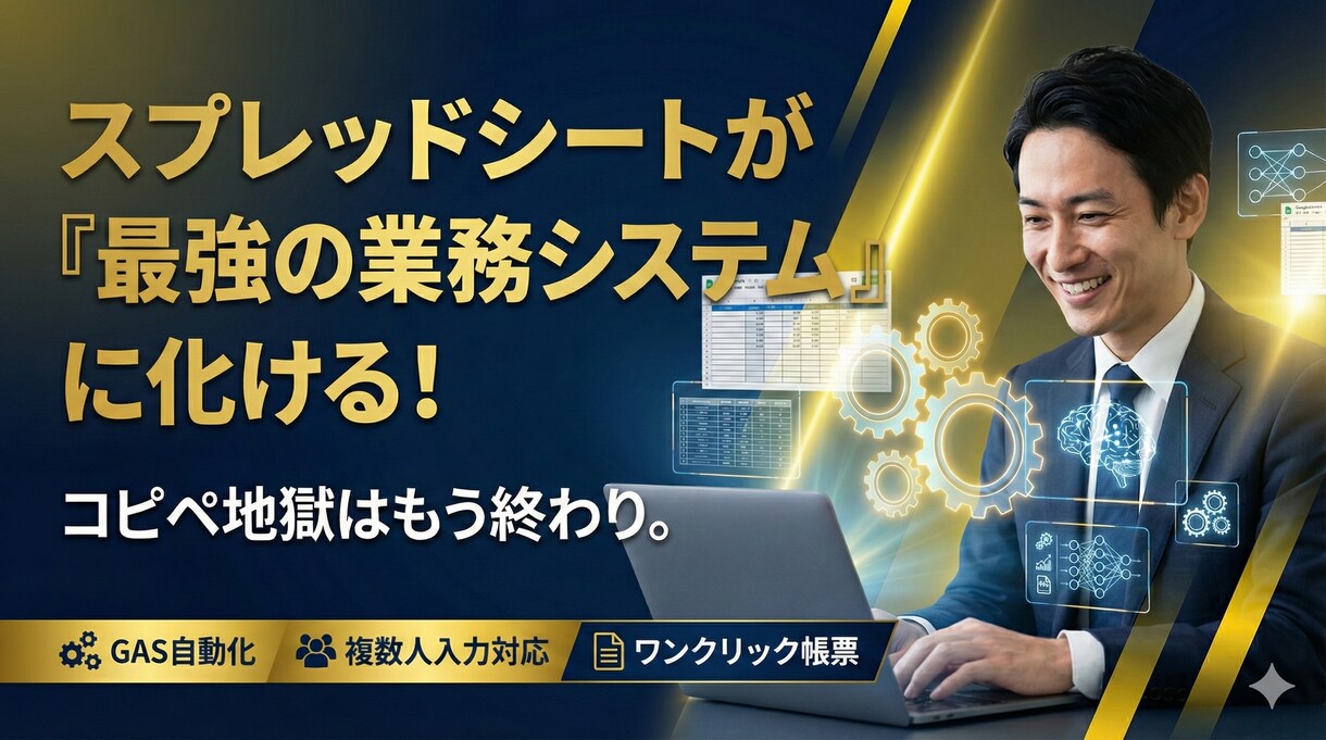 丸投げOK！GASで業務システムを構築します 「Excelの共有で壊れる…」を解決！丸投げで業務システム化 イメージ1