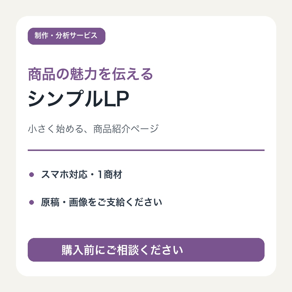商品紹介のシンプルなLPを制作します 支給原稿と画像で、１商材の魅力をわかりやすく イメージ1