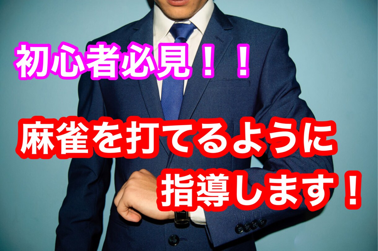 麻雀を教えます 【初心者必見】麻雀を問題なくスムーズに打てるようにします！ イメージ1