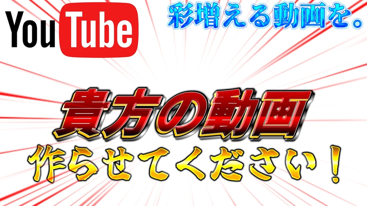 動画作成させて頂きます 貴方にだけ必要な動画を今ここに イメージ1