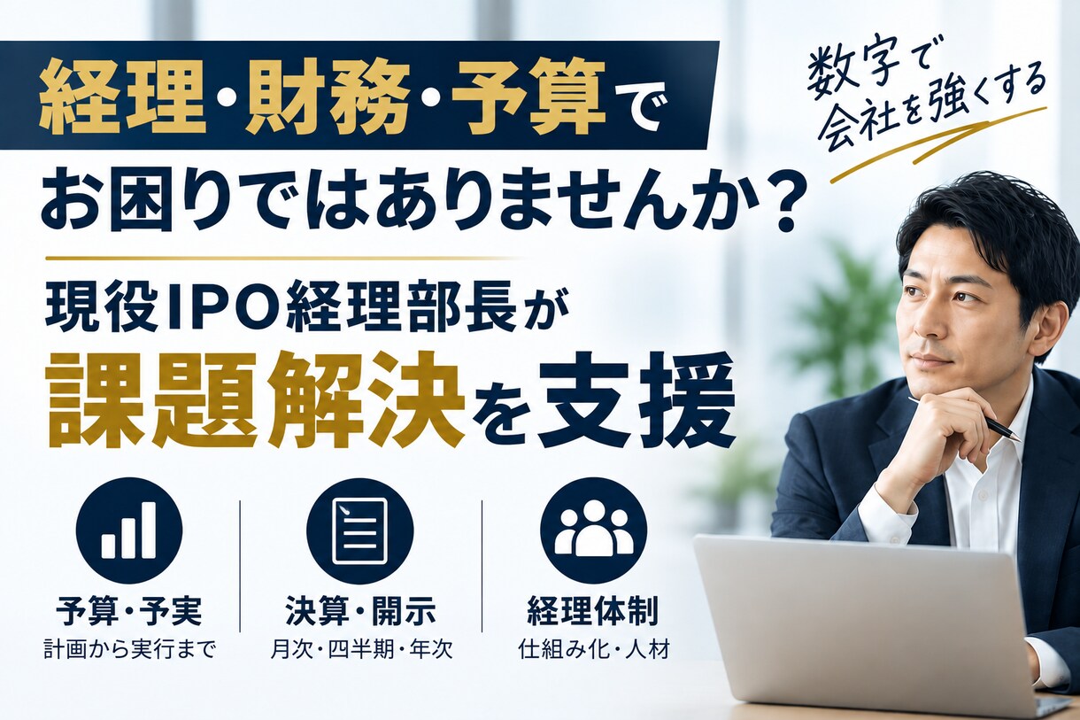 経理・財務の困りごと現役IPO経理部長が支援します 決算・開示・経理業務の整理まで実務目線で支援し イメージ1