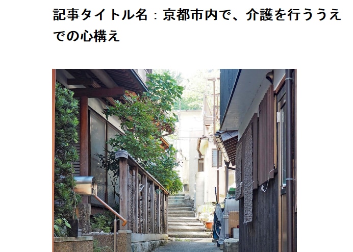 京都市内で介護を行う事に関しての記事になります 「京都市内で、介護を行ううえでの心構え」というタイトルです。 イメージ1