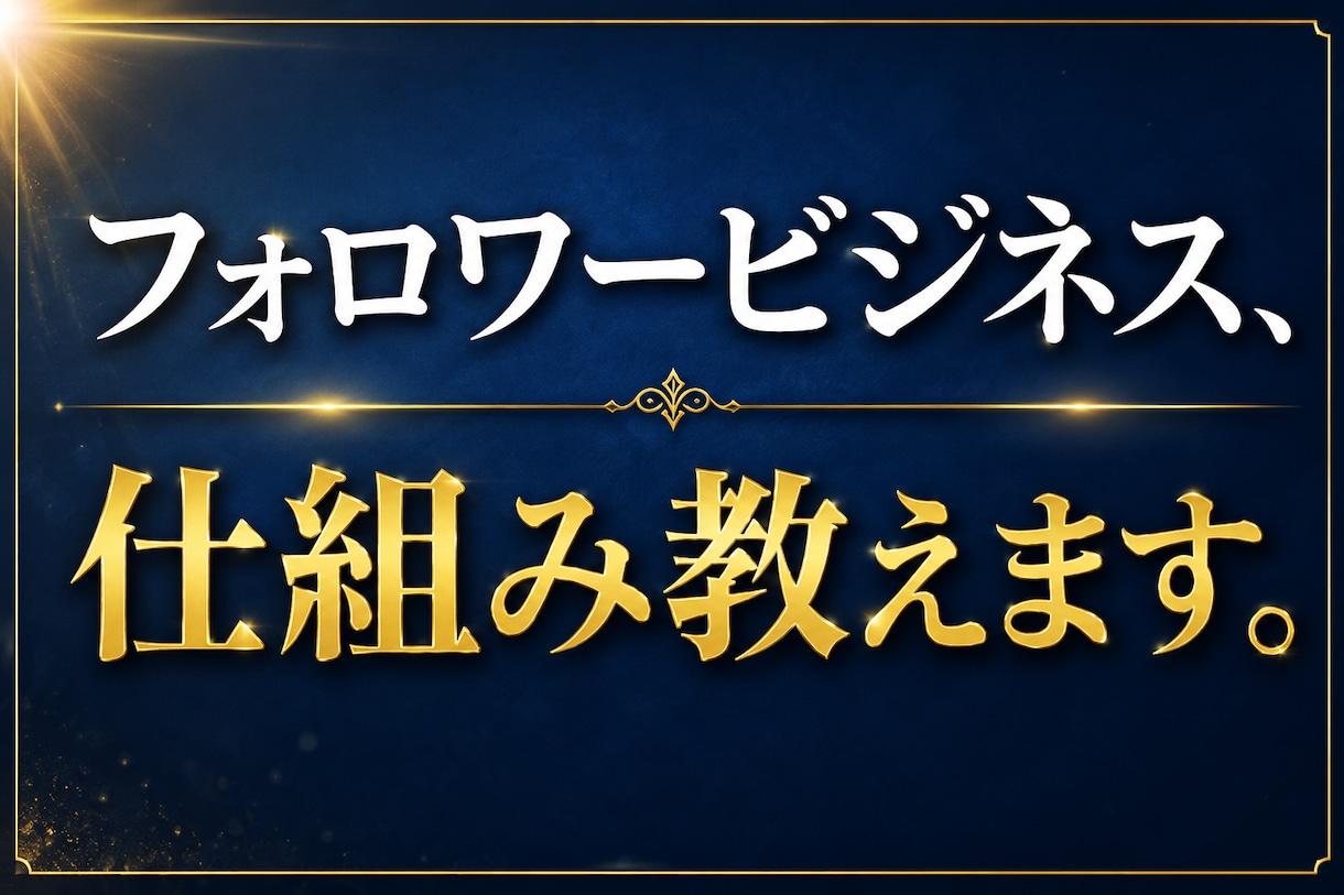 フォロワービジネスの仕組み、仕入れ先を教えます 知識0でもでも取り組める簡単なビジネスモデル イメージ1