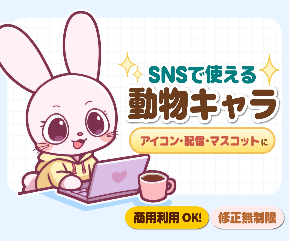 SNSアイコンに◎ゆるかわ動物キャラ作成します 商用OK！SNSアイコン・配信に◎ゆるかわ動物キャラを作成♪ イメージ1