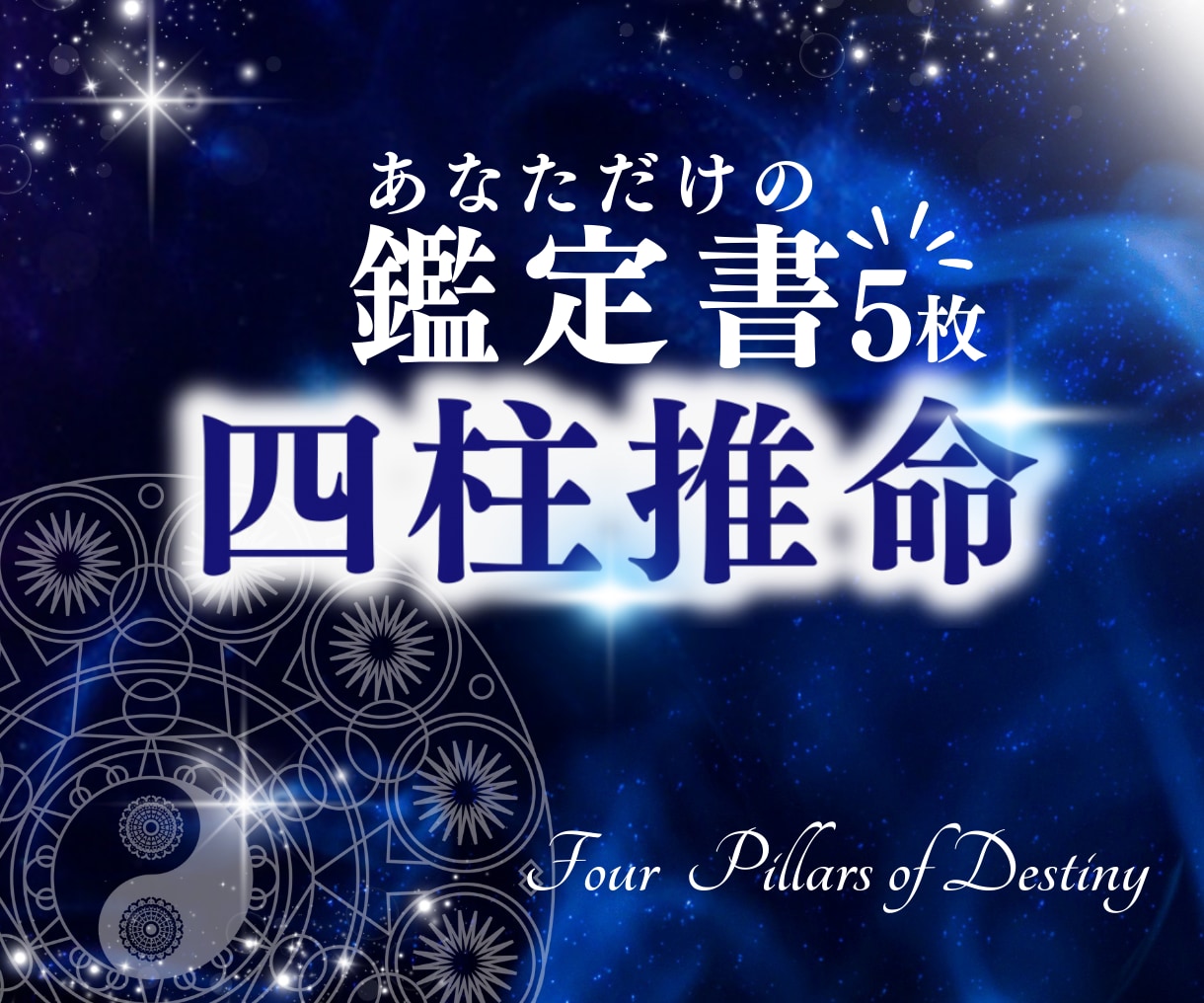 あなただけの四柱推命「鑑定書」作成致します ☆☆☆運気の波を掴んでこれからの人生をよりHAPPYに☆☆☆ イメージ2