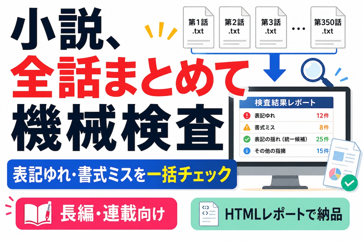 連載小説の表記ゆれを全話まとめて機械検出します 1話ずつでは見つからない不統一を、全話を通して洗い出します イメージ1