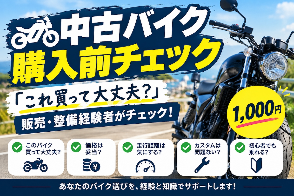 バイク購入の不安を解消！整備経験者がサポートします 中古バイクの「これ大丈夫？」を一緒にチェックします！ イメージ1