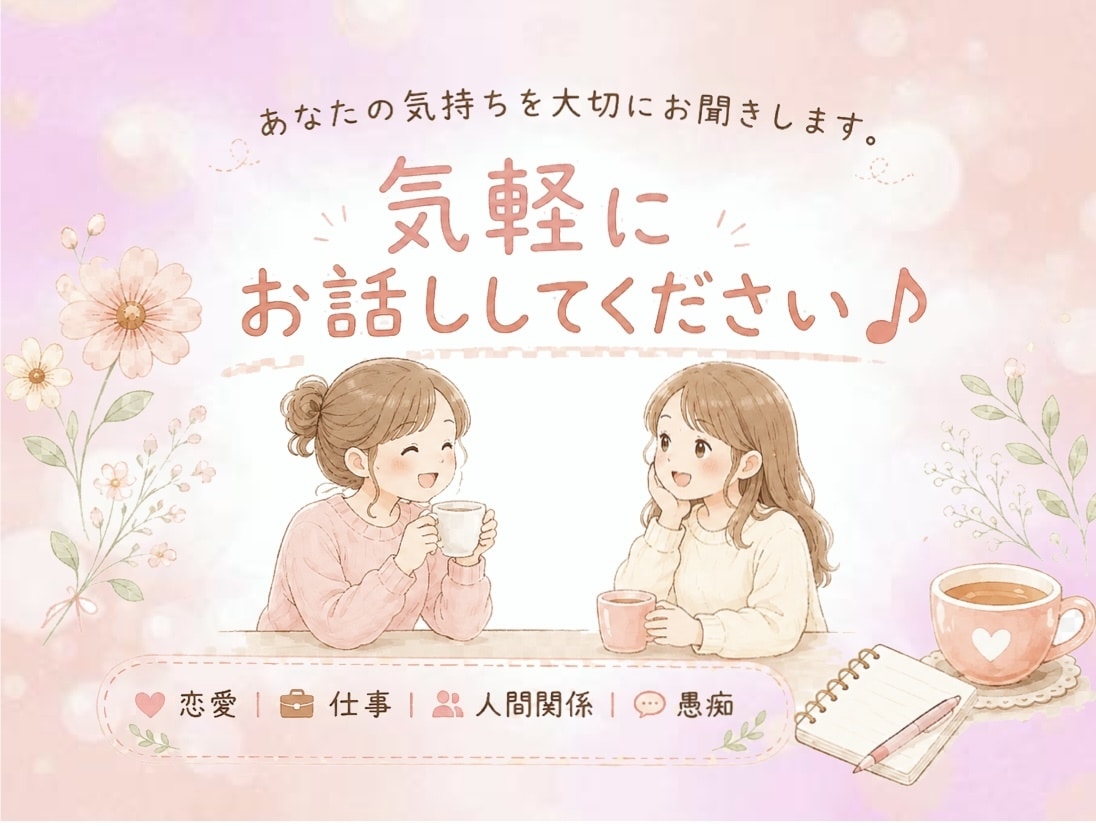 気軽にお話しください♪お気持ちを大切にお聞きします あなたのペースで話せる、親近感たっぷりの相談相手です^^ イメージ1