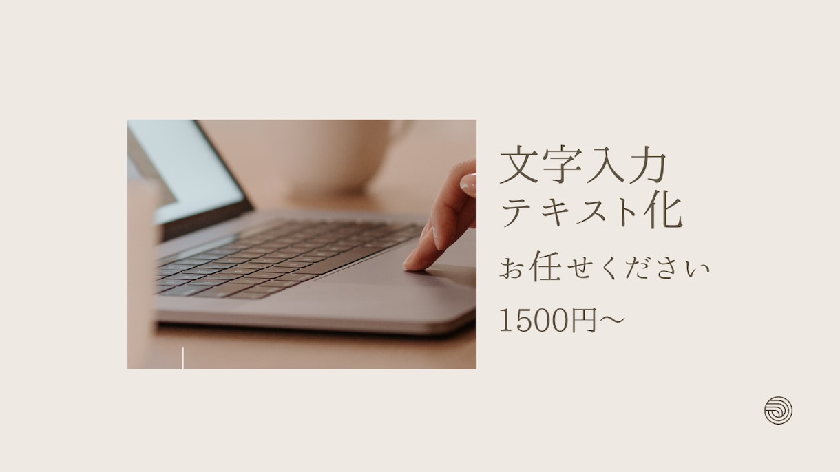 手書きメモ・PDF・画像のテキスト化致します 迅速且つ丁寧に対応致します！お任せください！ イメージ1