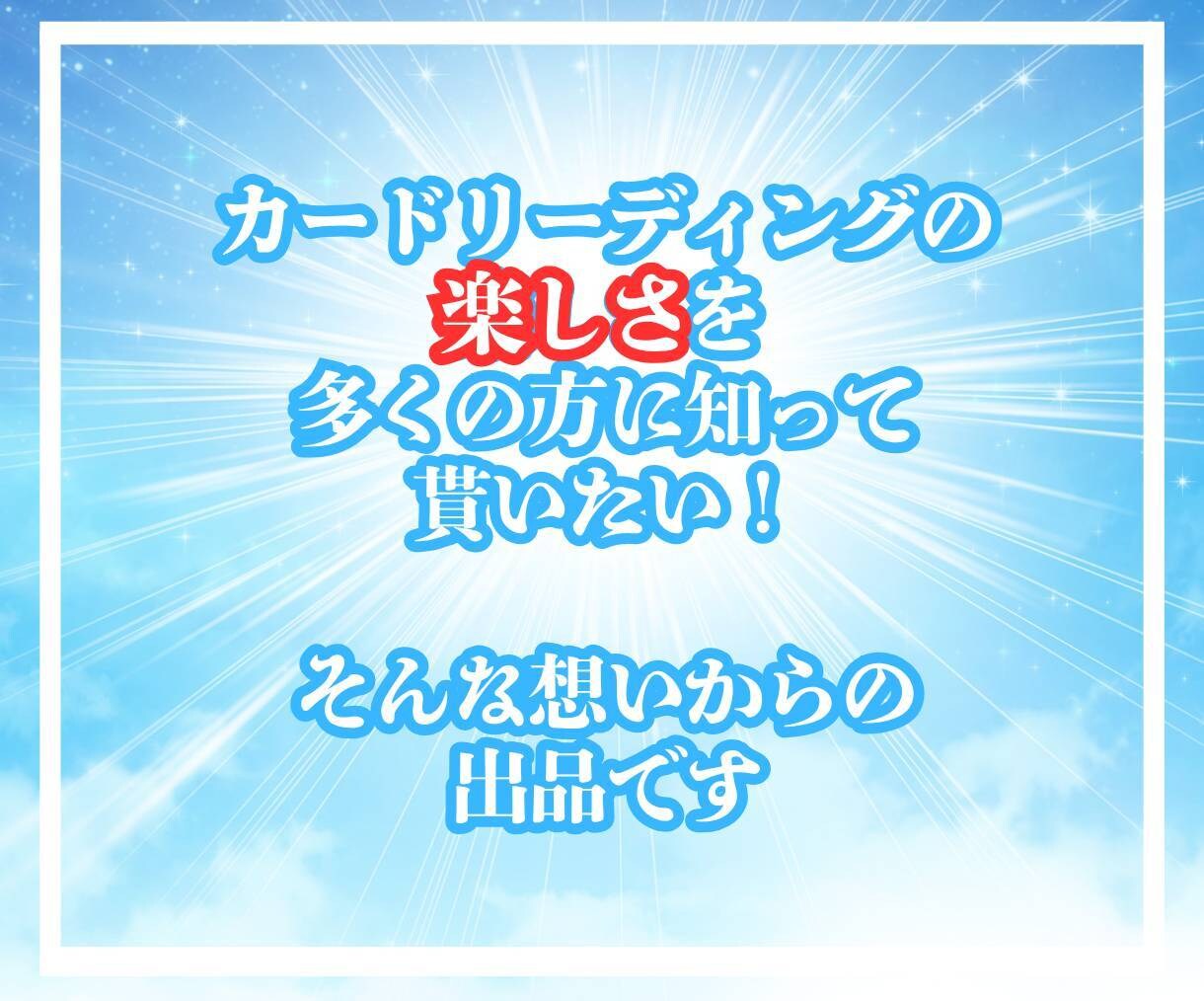 初めてでも安心✨カードがあなたに語りかけます ピンと来たらチャットへGO☘️カード鑑定で気分を変えませんか イメージ5