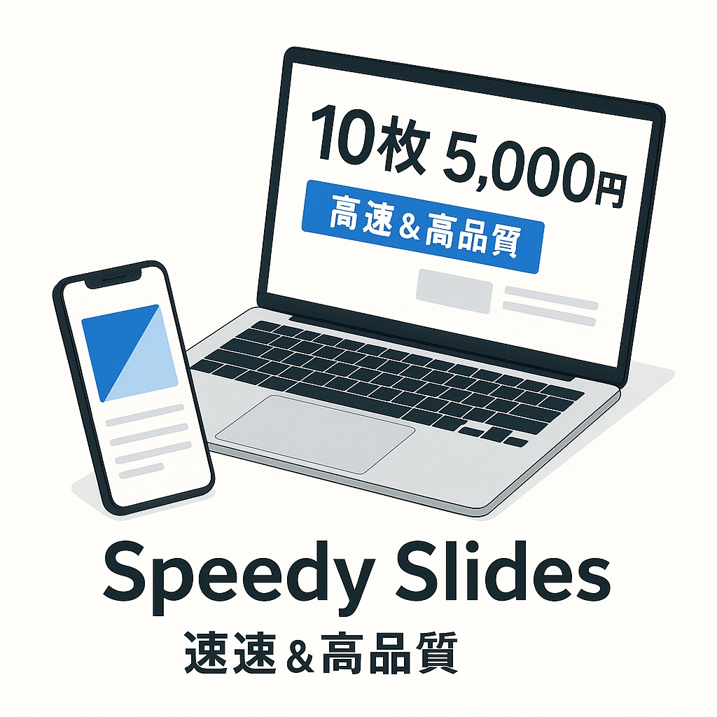 高速×高品質！資料スライド10枚5,000円ます 最短2営業日＆AI活用で即納。AI×人力で納品 イメージ1