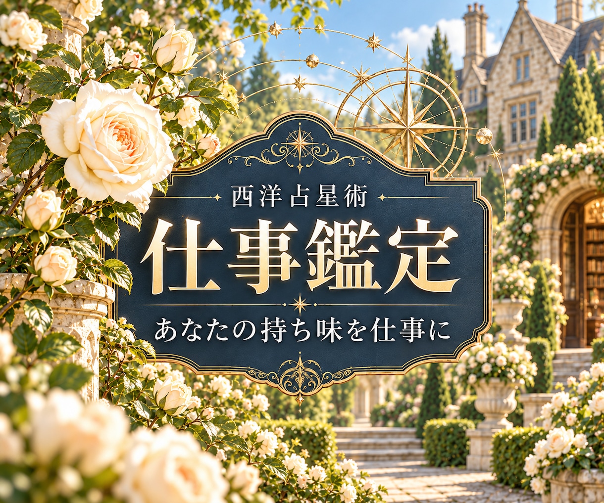 西洋占星術で仕事の適性と持ち味を読みます あなたの力が生きる場所と働き方を見つめる イメージ1