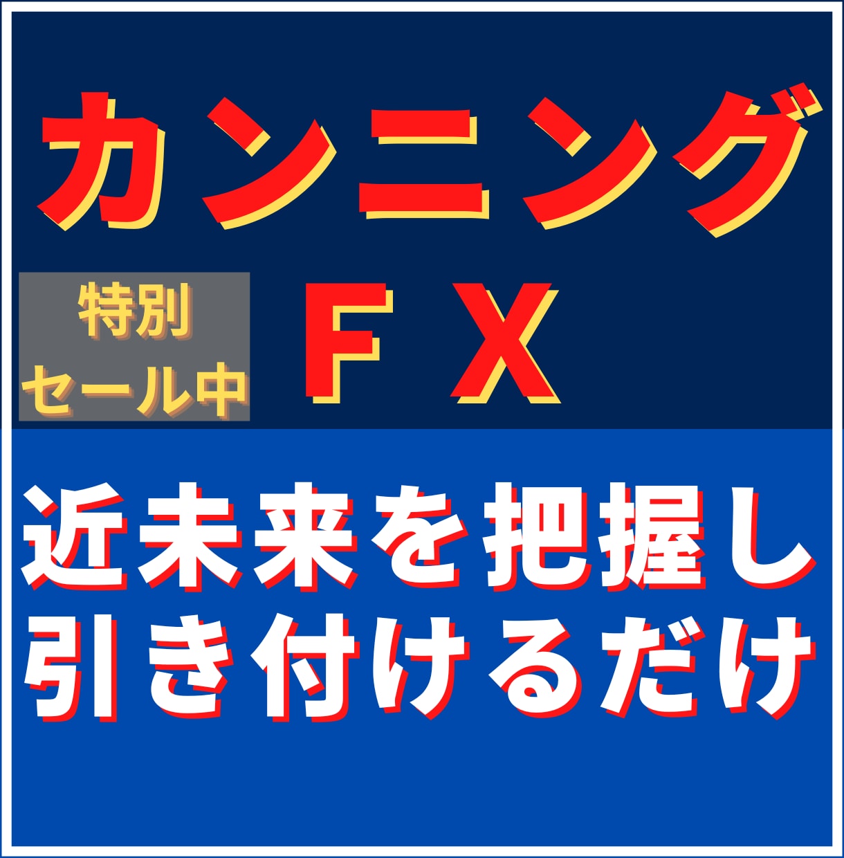 専業レベルの近道❗カンニング❗❓楽々手法伝授します ❗億トレーダーから学んだ秘伝ノウハウ伝授❗