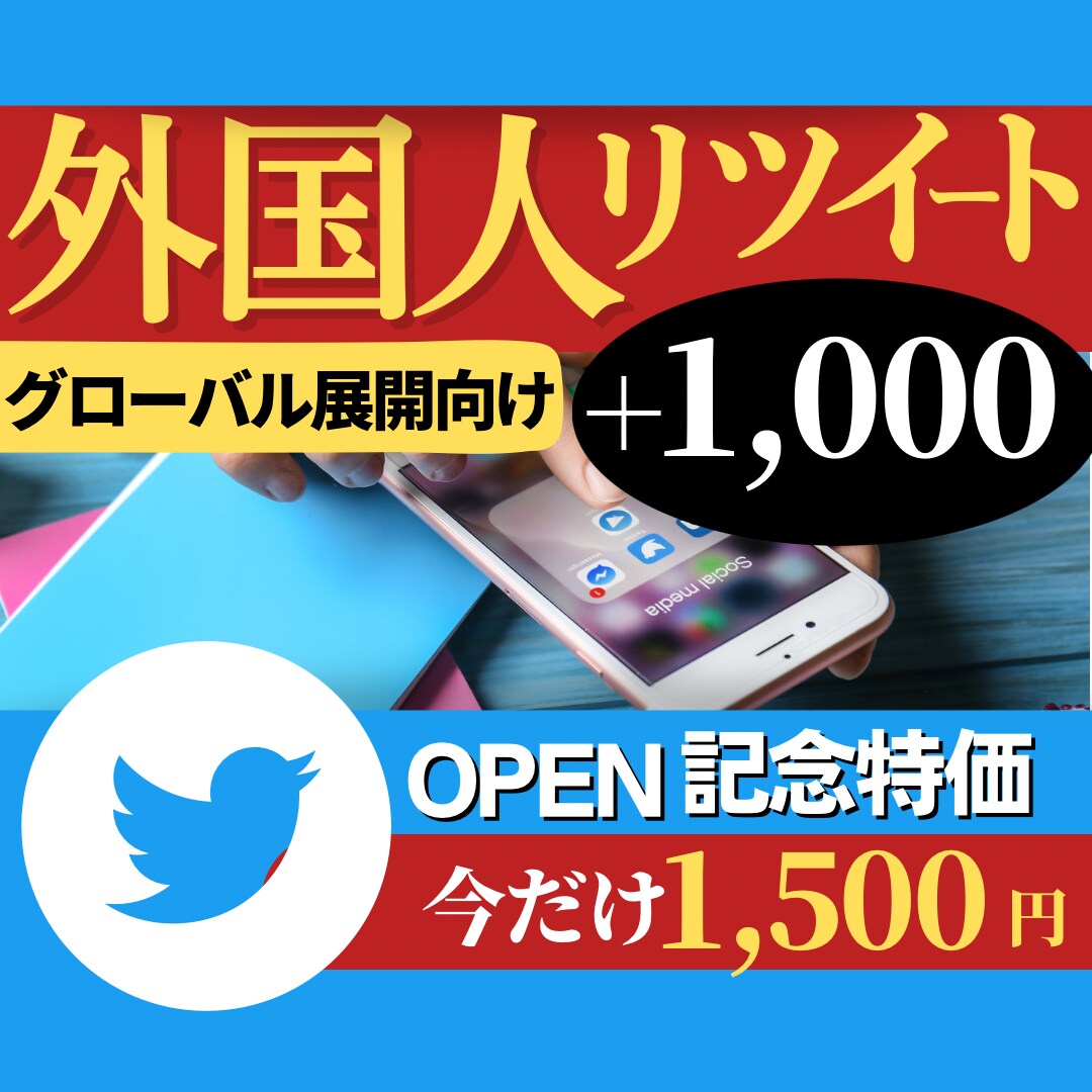 今こそグローバルに！海外ツイートする支援をします 日本よりユーザー数の多い海外に向けて活動したい方にオススメ！ イメージ1