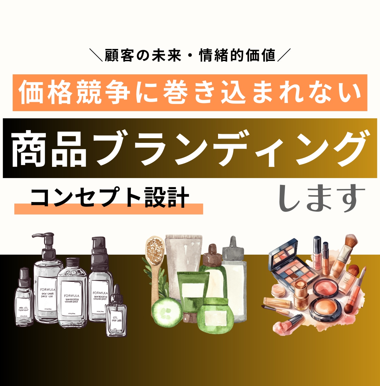 価値ある商品を作りたい！商品のブランディングします 【競合に勝てない、魅力的な商品の魅せ方で差別化したい！】 イメージ1