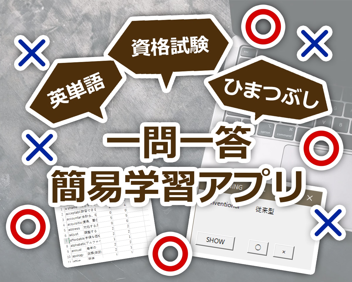 一問一答学習アプリをご提供します 英単語学習・資格試験から業務中のひまつぶしまで！ イメージ1