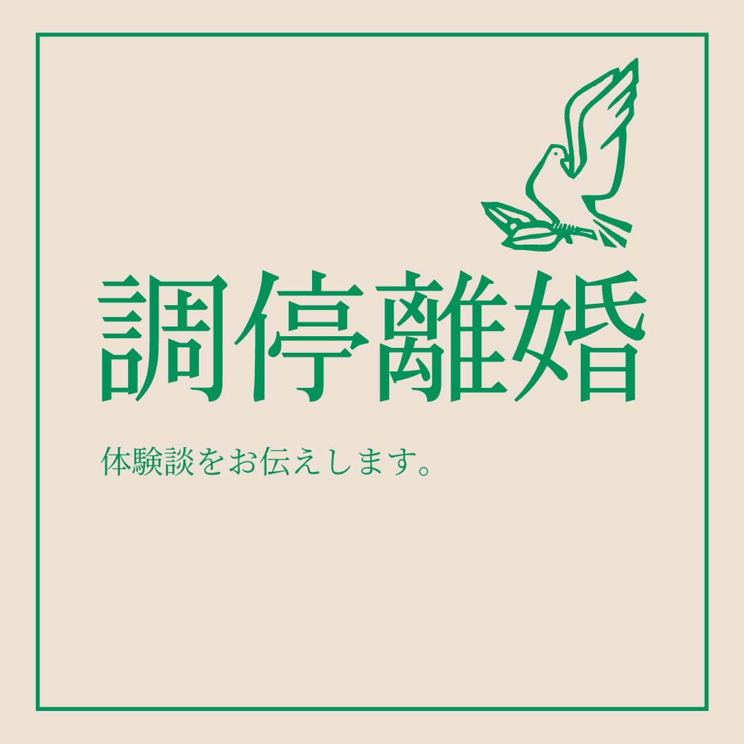 不倫がバレて調停離婚をした体験談を話します 調停離婚の現実や裁判所の雰囲気についてお伝えします イメージ1