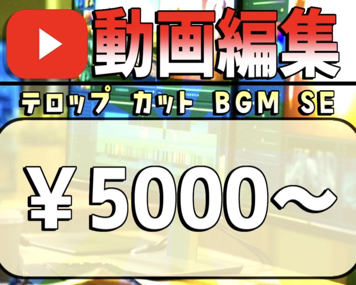 YouTube等の動画編集、請け負います 総再生数600万回｜テンポ重視編集 イメージ1
