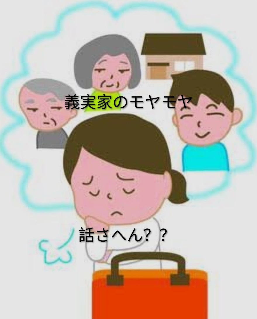 義実家に対するモヤモヤ・悩み相談・愚痴お聴きします 義実家・義兄・義姉・義妹・義弟・モヤモヤぜ〜んぶ吐き出そ！！ イメージ2