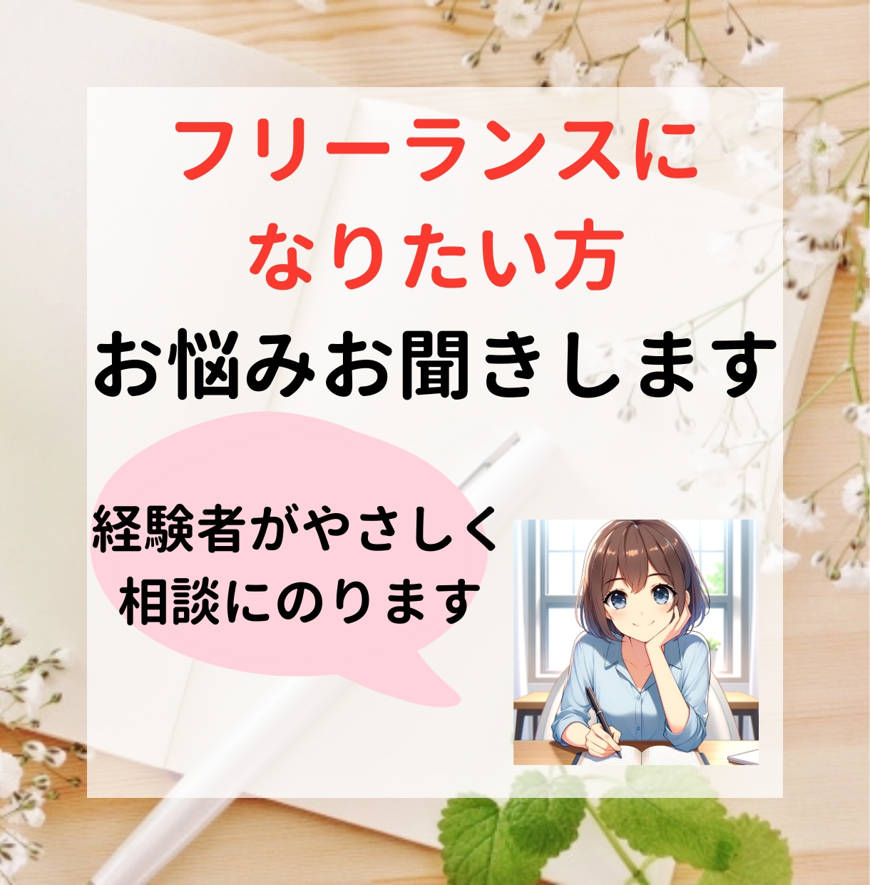 フリーランスになりたい方の悩みをお聞きします 不安や迷いを整理しませんか？自分らしい働き方を一緒に考えます イメージ1