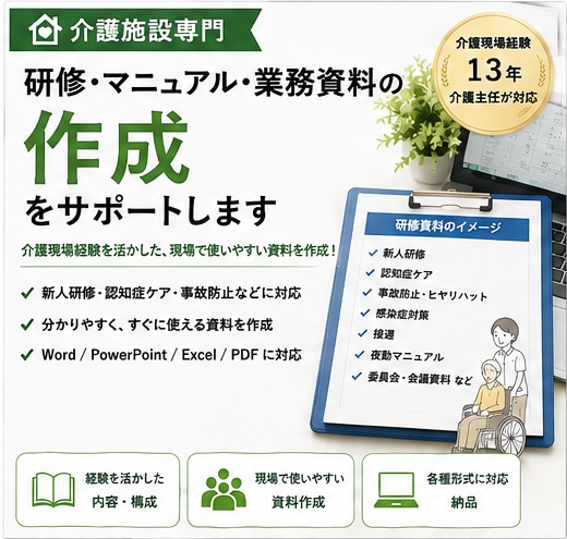 介護施設の研修・マニュアル・業務資料を作成します 介護現場経験者が「現場で使いやすい資料」を一緒に作ります イメージ1