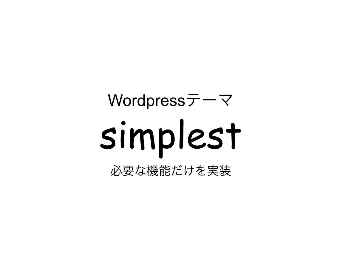 ページスピードインサイトでほぼ満点のサイトにします 必要な機能だけWordpressテーマ「simplest」 イメージ1