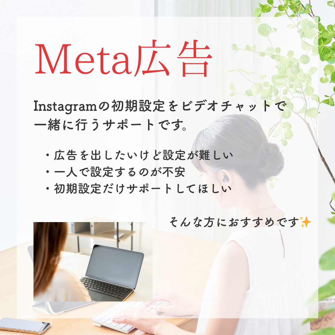 Meta広告の初期設定を優しくサポートします 初心者歓迎！Meta広告の初期設定を丸ごとサポート イメージ2