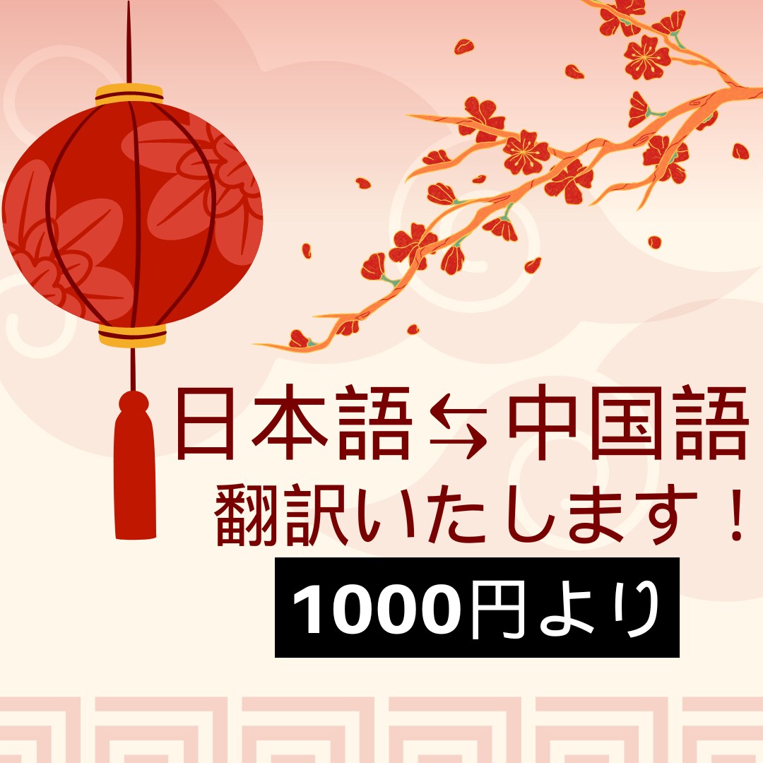 中国語⇄日本語の翻訳を承ります 中国滞在歴5年、中国語学習歴20年の経験 イメージ1