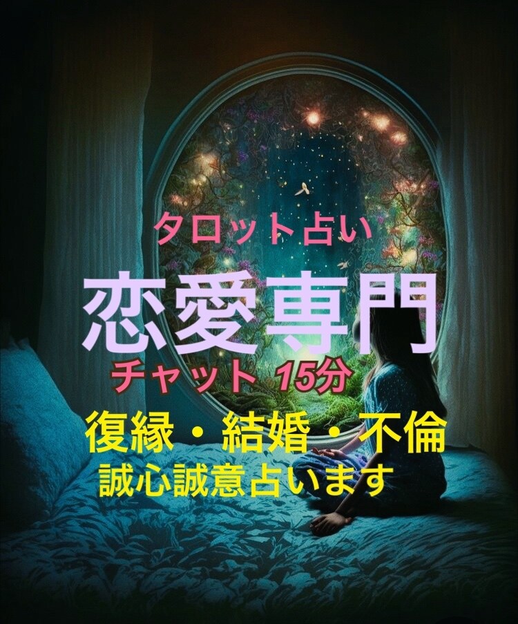 予約制チャット占い15分恋愛専門で占います ♡上げ鑑定ではないのでハッキリお伝え♡モヤモヤ解消♡♡ イメージ1