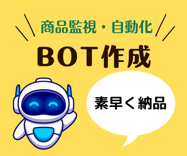 最安4万円～商品の監視・購入BOT制作ます //まずはご相談から♪お客様の最安のプランを提案！// イメージ1