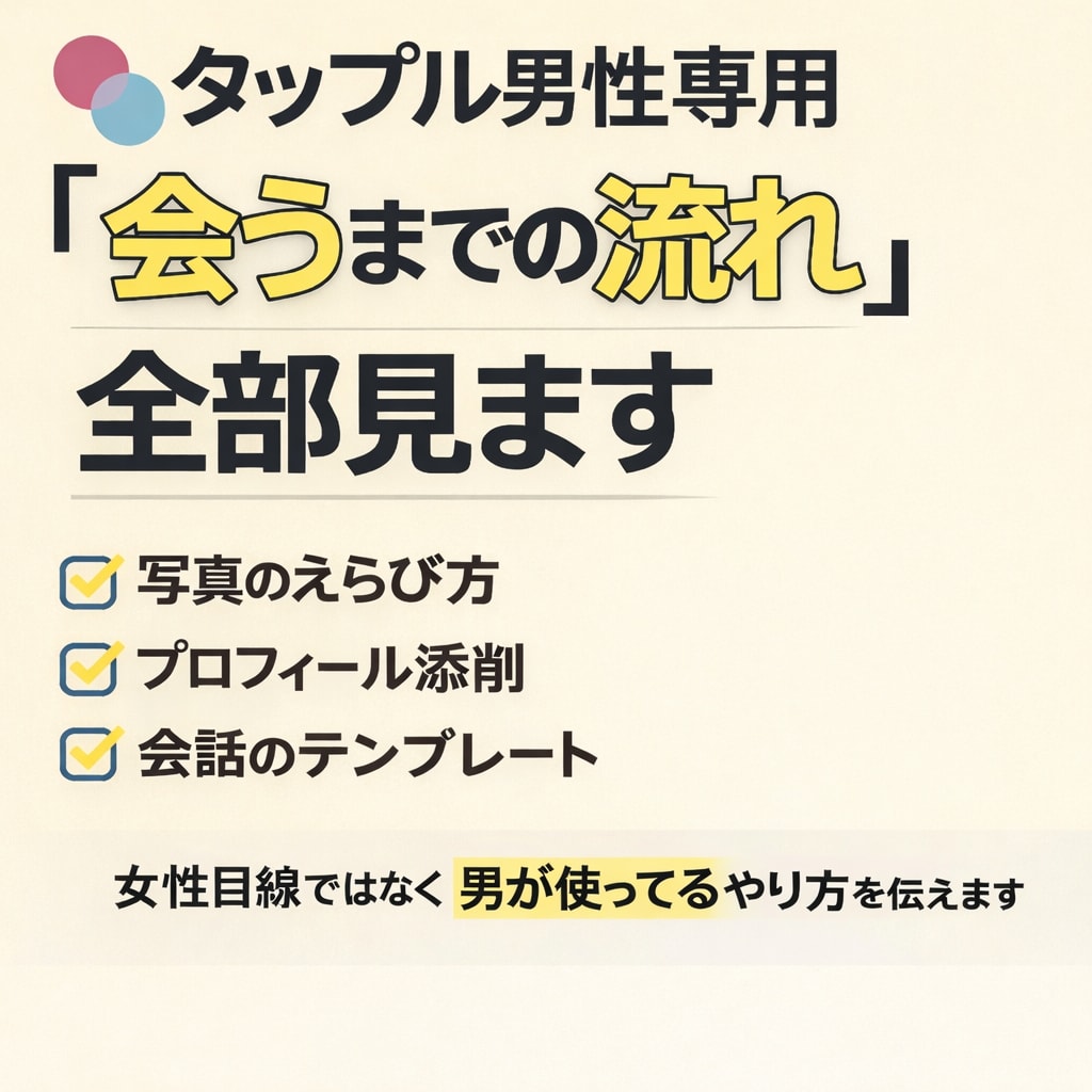 タップル男性専用｜会うまでの流れテンプレ教えます タップル男性専用｜会えない原因添削 イメージ3