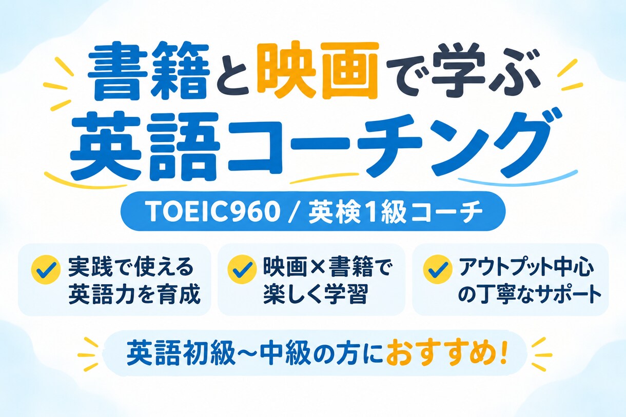厳選書籍×映画で英語コーチングします 理解だけでなく、自分の言葉として使える英語を目指します。 イメージ1