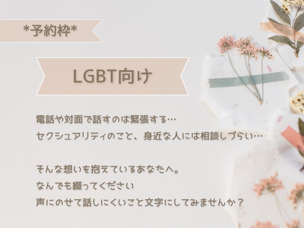 LGBT専用！愚痴、相談、不安ごとお伺いします 【電話なし匿名OK】LGBT恋愛・悩み相談をチャットサポート イメージ1