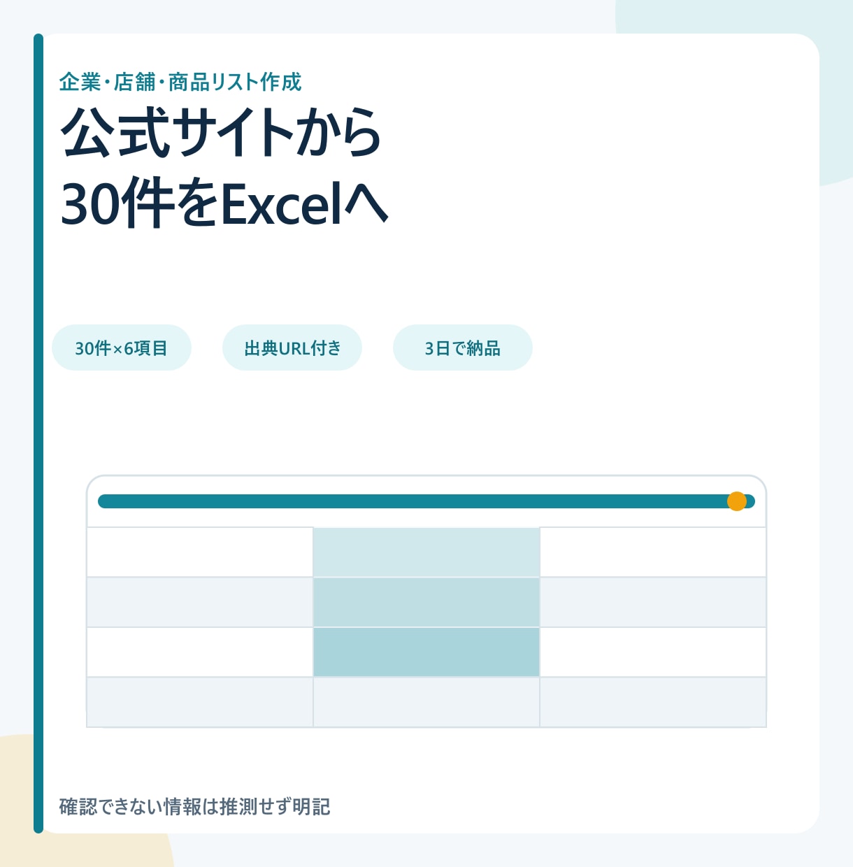 企業公式サイトを調べ出典付きExcelに整理します 30社×6項目｜公式限定・出典URL付き・未掲載も明記 イメージ1