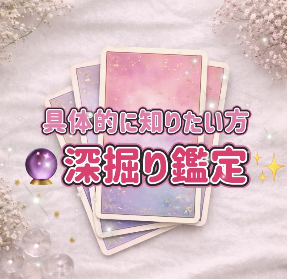 深掘り鑑定いたします 「具体的にどうすればいいか知りたい方向け」 イメージ1