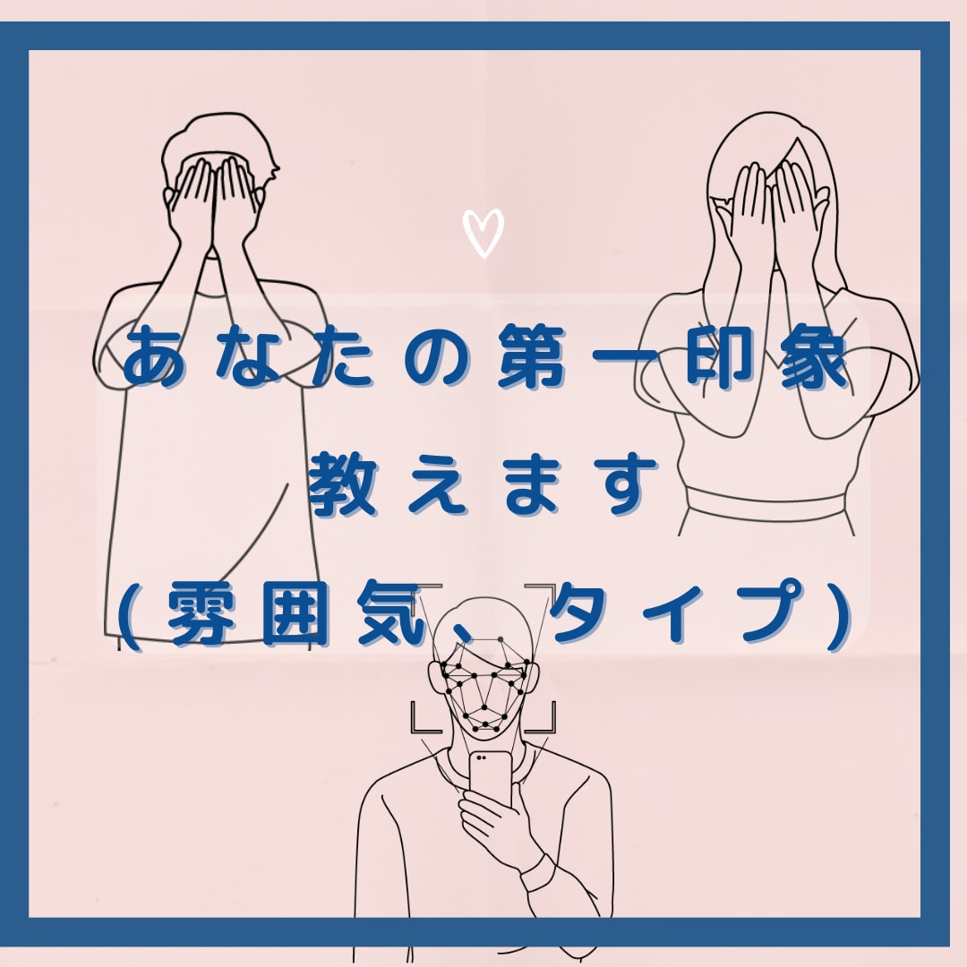 あなたの第一印象、正直に教えます 垢抜けたい、対人関係に悩みがある、そんな方に！ イメージ1