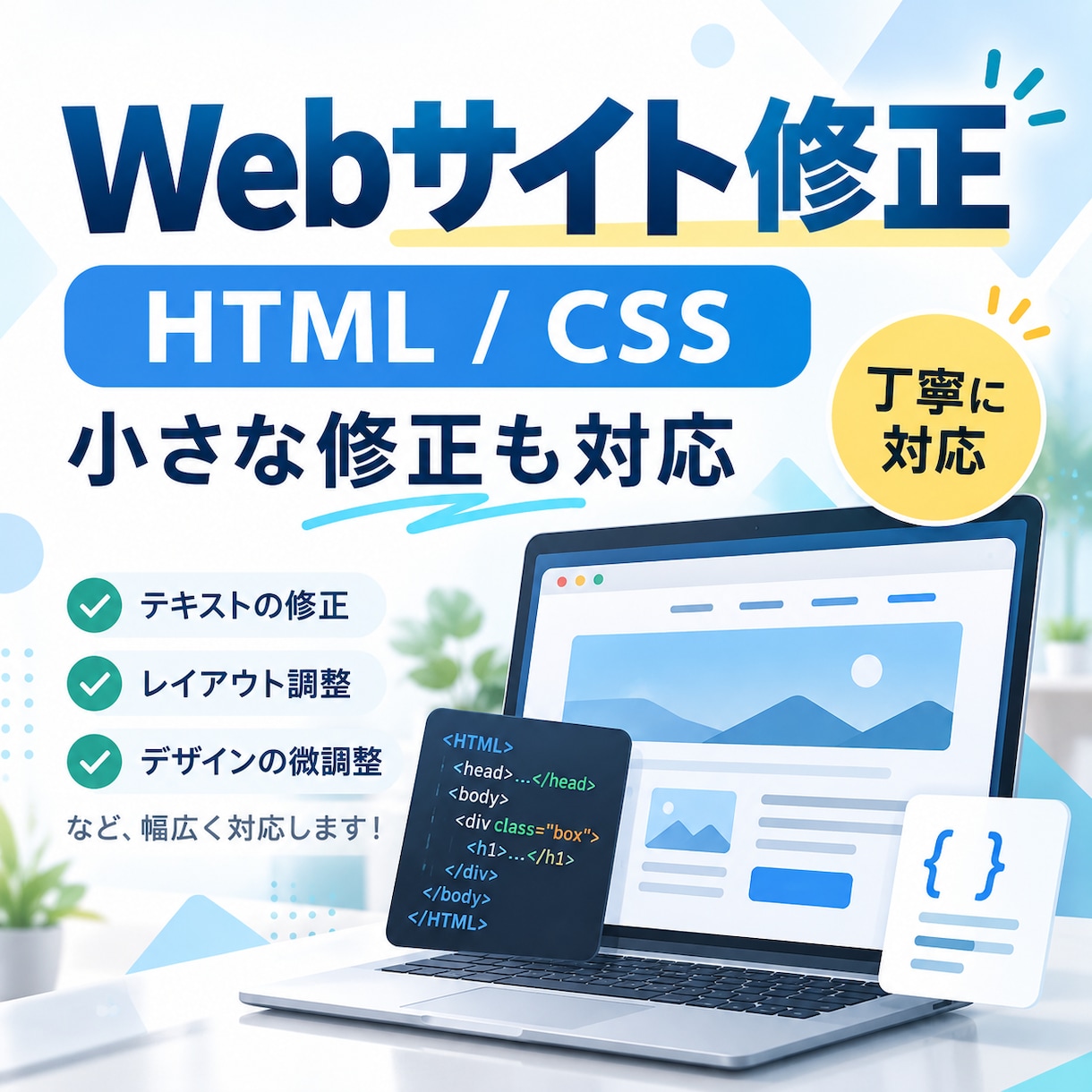 Webサイト修正・HTML/CSS調整します 小さな修正から丁寧に対応します イメージ1