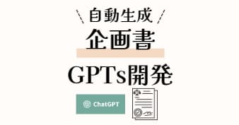 GPTsで、ラクに質の高い企画書を作成します 生成AIプロがあなたの使い方に合わせたGPTをカスタマイズ！ イメージ1