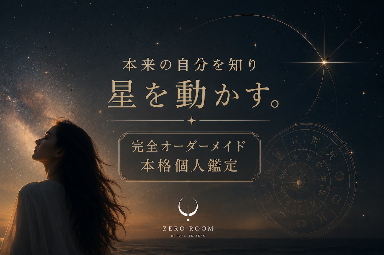 あなたがこの人生を選んだ意味を星から読み解きます 本来の自分を知り星を動かす。 完全オーダーメイド本格個人鑑定 イメージ1