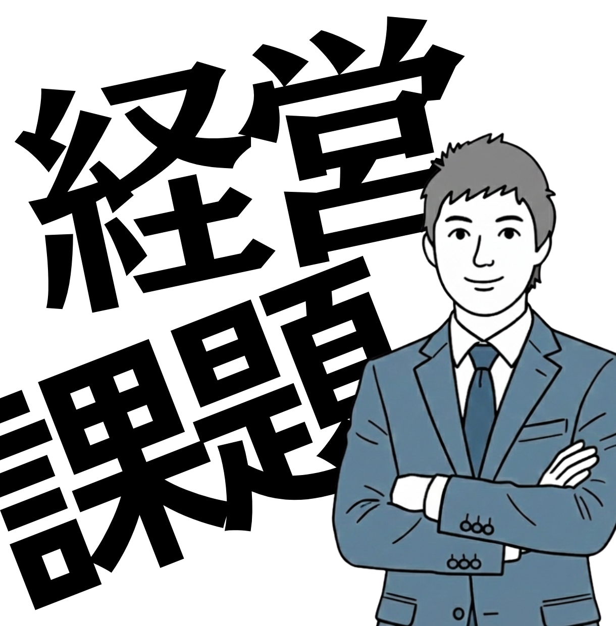 元商社取締役が経営課題を分析します 停滞を打ち破る！利益を最大化する「新規事業」を構築！ イメージ1