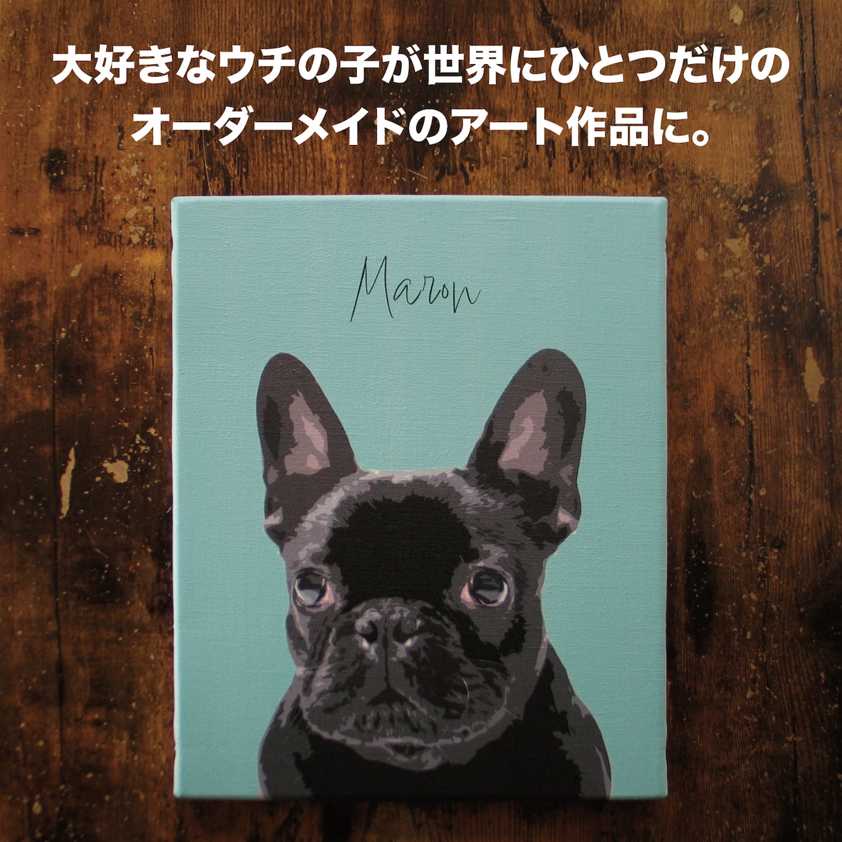 うちの子（犬　猫　ペット）の似顔絵アートを作ります お気に入りの写真がアート作品に。本格的なキャンバスパネル仕上 イメージ2