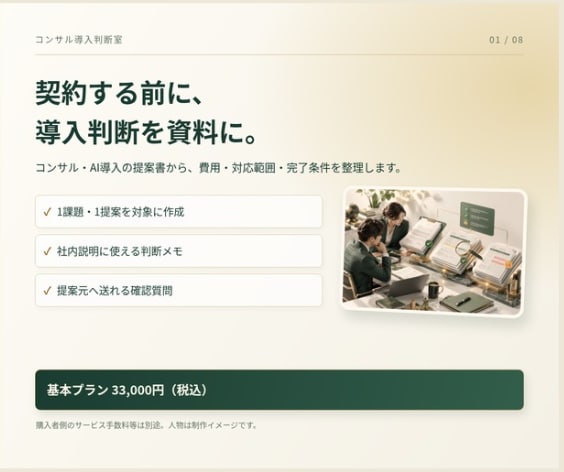 コンサル・AI導入の判断資料を作成します 現役コンサル2名が、費用・対応範囲・完了条件を整理 イメージ1