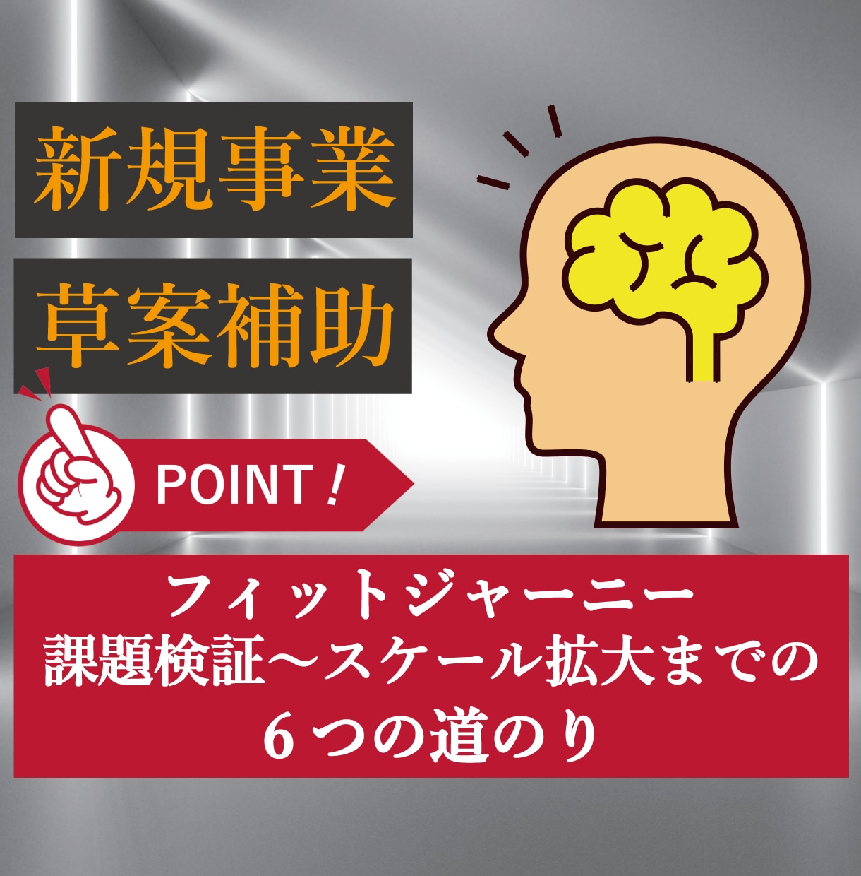 新規事業の真髄、ブラッシュアップします 課題→解決→市場参入→スケール拡大・成長を順を追い当てはめる イメージ1