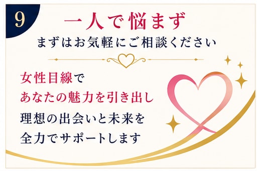 40歳以上の男性へ✴︎恋愛・婚活サポートします 外見・内面の印象を改善して魅力アップ！理想の出会いへ イメージ10
