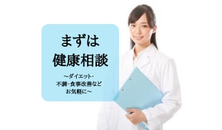 健康相談★ダイエット・不調・食事改善の相談のります 〜肥満、高血圧、高血糖、食事改善方法など何でもお気軽に〜 イメージ1