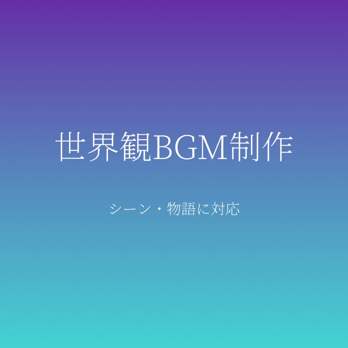 シーンや世界観に合わせたBGM制作します 映像や物語の一場面を音にします イメージ1